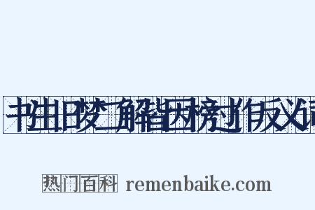 书生旧梦二解皆因榜过作反义词是什么意思的图片